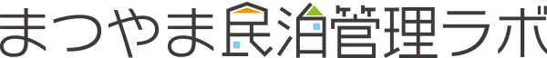 まつやま民泊管理ラボ