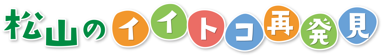 松山のイイトコ再発見