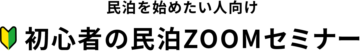 民泊を始めたい人向け 初心者の民泊ZOOMセミナー